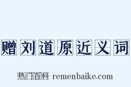 赠刘道原近义词是什么意思的图片
